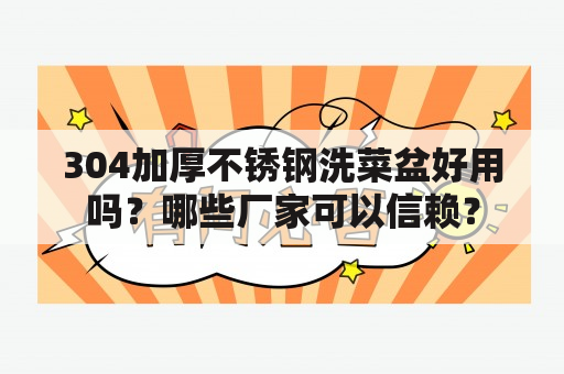 304加厚不锈钢洗菜盆好用吗？哪些厂家可以信赖？