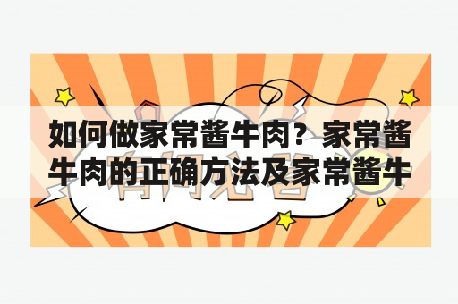 如何做家常酱牛肉？家常酱牛肉的正确方法及家常酱牛肉的正确方法视频