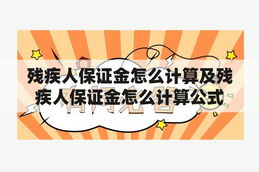 残疾人保证金怎么计算及残疾人保证金怎么计算公式