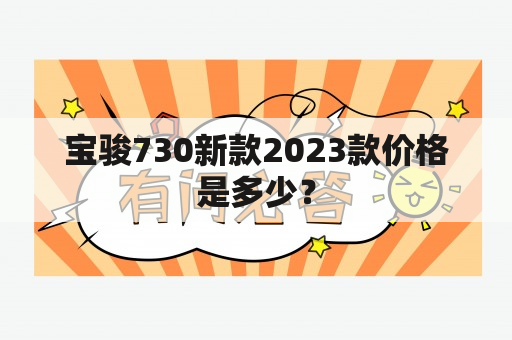 宝骏730新款2023款价格是多少？