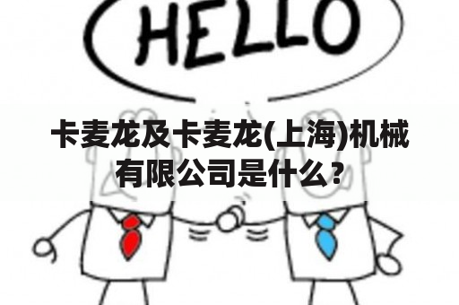 卡麦龙及卡麦龙(上海)机械有限公司是什么？