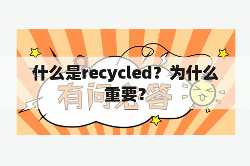 什么是recycled？为什么重要？