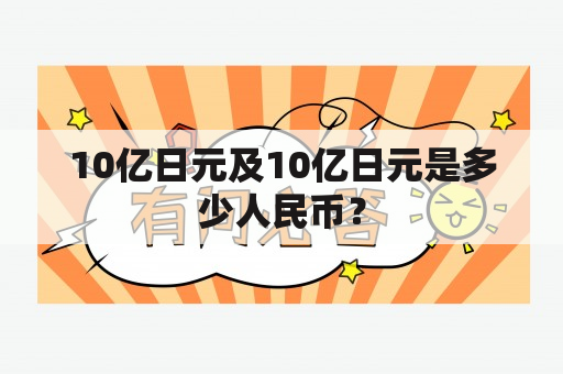 10亿日元及10亿日元是多少人民币？