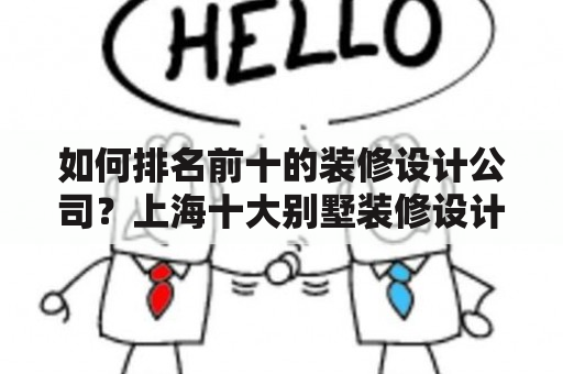 如何排名前十的装修设计公司？上海十大别墅装修设计公司又是哪些？