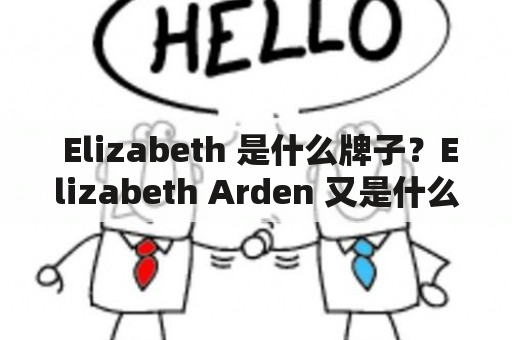  Elizabeth 是什么牌子？Elizabeth Arden 又是什么品牌？