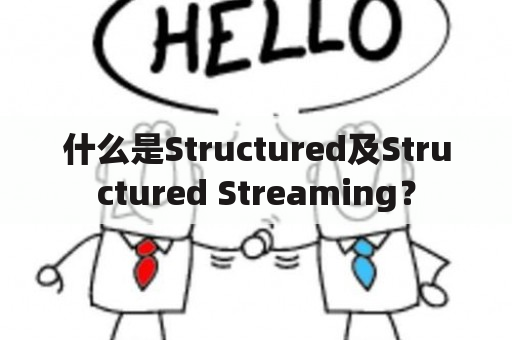 什么是Structured及Structured Streaming？