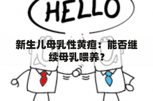 新生儿母乳性黄疸：能否继续母乳喂养？