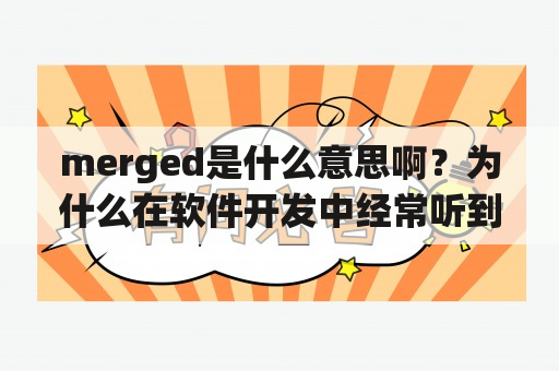 merged是什么意思啊？为什么在软件开发中经常听到这个词？