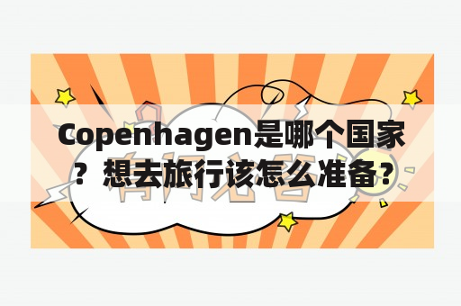 Copenhagen是哪个国家？想去旅行该怎么准备？