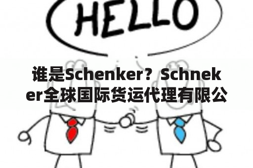 谁是Schenker？Schneker全球国际货运代理有限公司是什么？