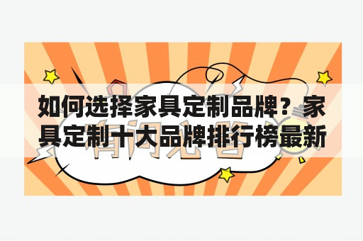 如何选择家具定制品牌？家具定制十大品牌排行榜最新出炉！