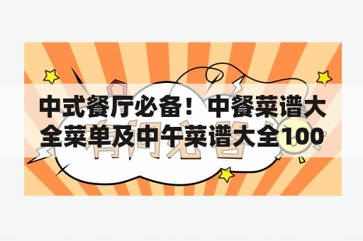 中式餐厅必备！中餐菜谱大全菜单及中午菜谱大全100道，让你轻松上手