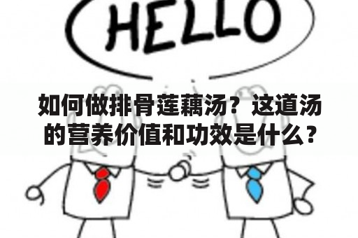 如何做排骨莲藕汤？这道汤的营养价值和功效是什么？