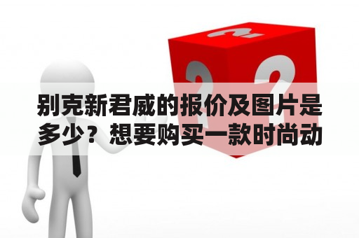 别克新君威的报价及图片是多少？想要购买一款时尚动感的轿车，别克新君威是不错的选择。作为别克品牌的旗舰车型之一，它不仅外观造型时尚，配置也相当丰富。接下来就让我们来了解一下别克新君威的报价及图片吧！