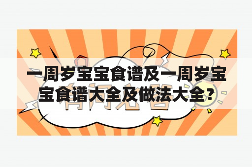 一周岁宝宝食谱及一周岁宝宝食谱大全及做法大全？