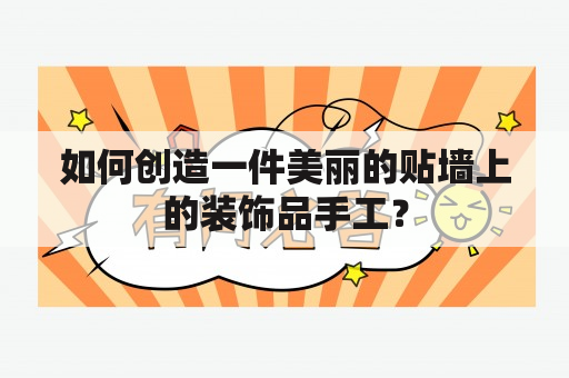 如何创造一件美丽的贴墙上的装饰品手工？