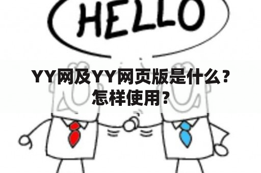 YY网及YY网页版是什么？怎样使用？