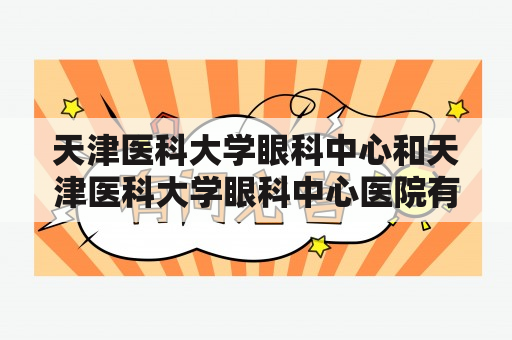 天津医科大学眼科中心和天津医科大学眼科中心医院有什么区别？