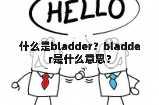 什么是bladder？bladder是什么意思？