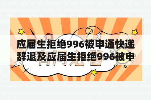 应届生拒绝996被申通快递辞退及应届生拒绝996被申通快递辞退有赔偿吗？