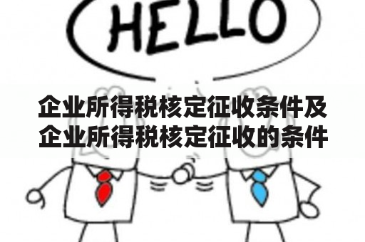 企业所得税核定征收条件及企业所得税核定征收的条件是什么?