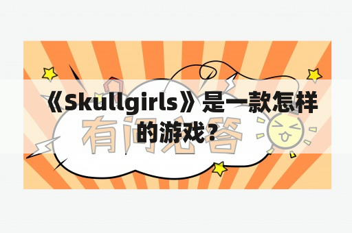 《Skullgirls》是一款怎样的游戏？