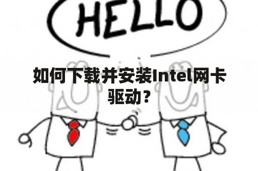 如何下载并安装Intel网卡驱动？