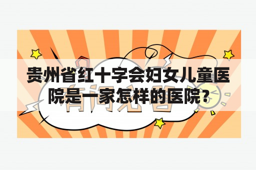 贵州省红十字会妇女儿童医院是一家怎样的医院？