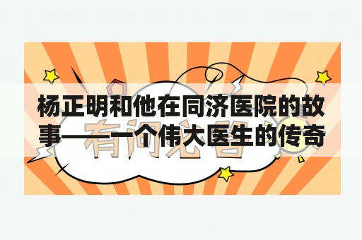 杨正明和他在同济医院的故事——一个伟大医生的传奇