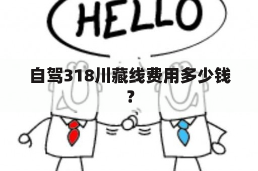 自驾318川藏线费用多少钱？