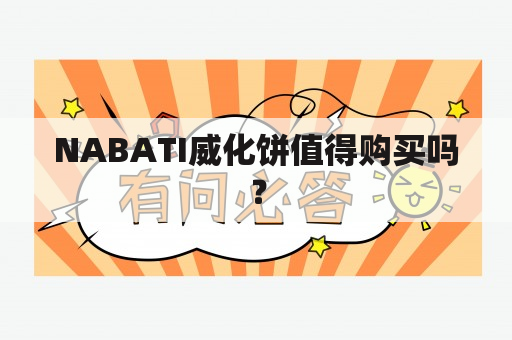 NABATI威化饼值得购买吗？