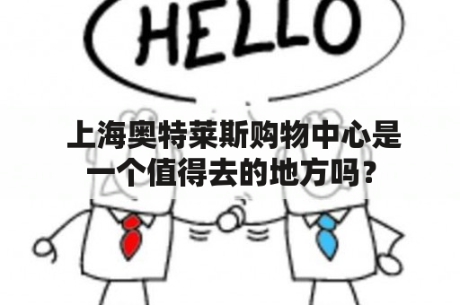  上海奥特莱斯购物中心是一个值得去的地方吗？