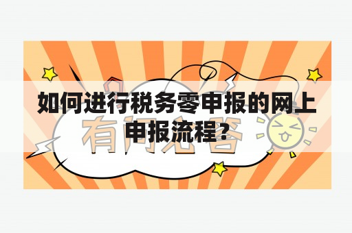 如何进行税务零申报的网上申报流程？