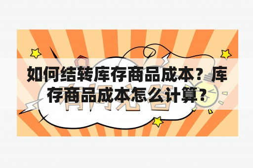 如何结转库存商品成本？库存商品成本怎么计算？