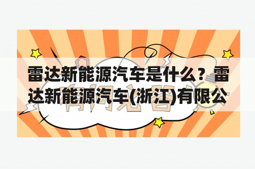 雷达新能源汽车是什么？雷达新能源汽车(浙江)有限公司简介