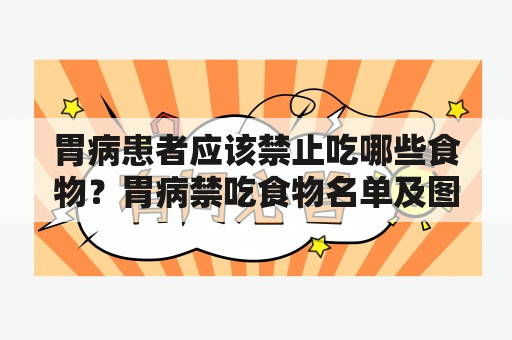 胃病患者应该禁止吃哪些食物？胃病禁吃食物名单及图片详解！