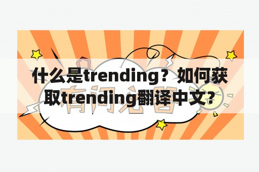 什么是trending？如何获取trending翻译中文？