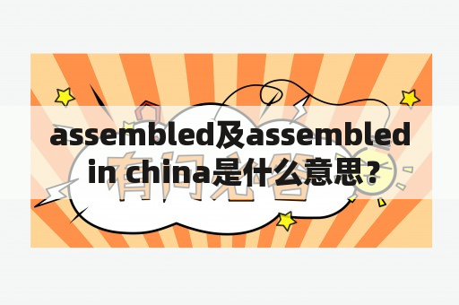 assembled及assembled in china是什么意思？