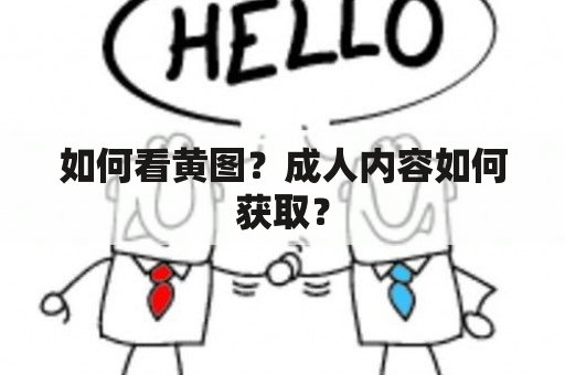 如何看黄图？成人内容如何获取？