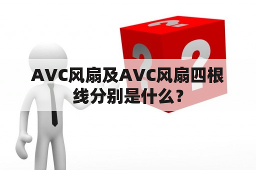 AVC风扇及AVC风扇四根线分别是什么？