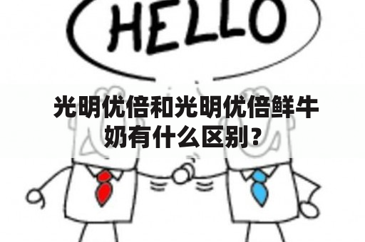  光明优倍和光明优倍鲜牛奶有什么区别？