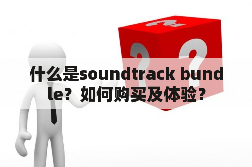 什么是soundtrack bundle？如何购买及体验？