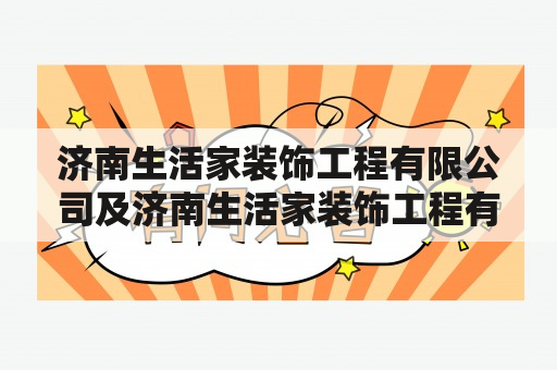 济南生活家装饰工程有限公司及济南生活家装饰工程有限公司怎么样？