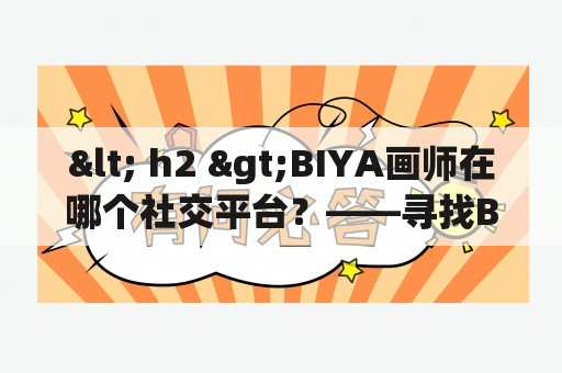 < h2 >BIYA画师在哪个社交平台？——寻找BIYA画师的线索< /h2 >