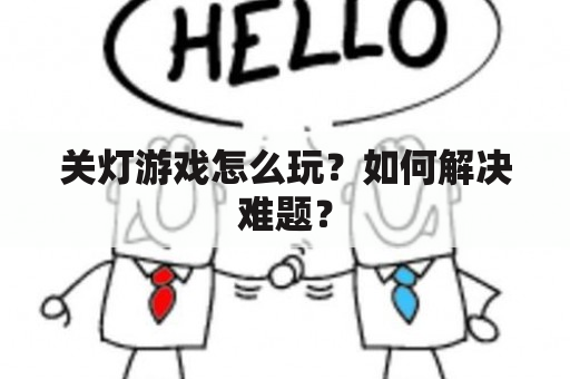 关灯游戏怎么玩？如何解决难题？