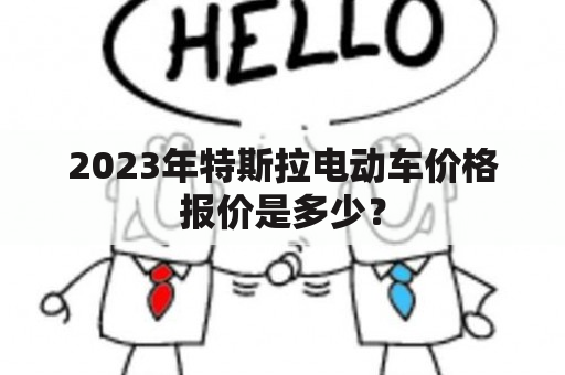 2023年特斯拉电动车价格报价是多少？