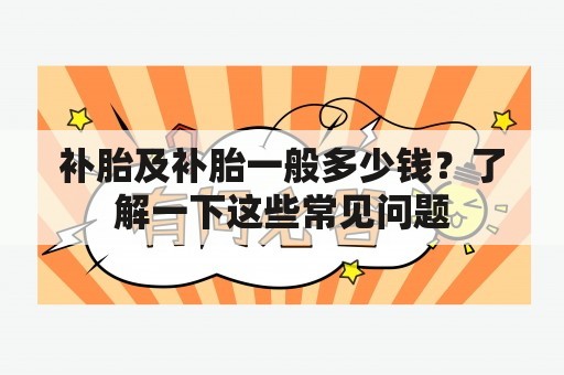 补胎及补胎一般多少钱？了解一下这些常见问题