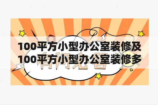 100平方小型办公室装修及100平方小型办公室装修多少钱？