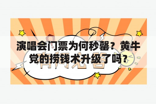 演唱会门票为何秒罄？黄牛党的捞钱术升级了吗？