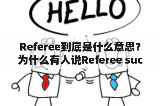 Referee到底是什么意思？为什么有人说Referee sucks？